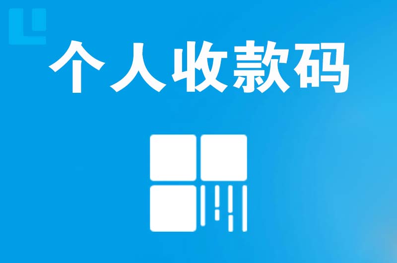 鄱阳拉卡拉个人收款码