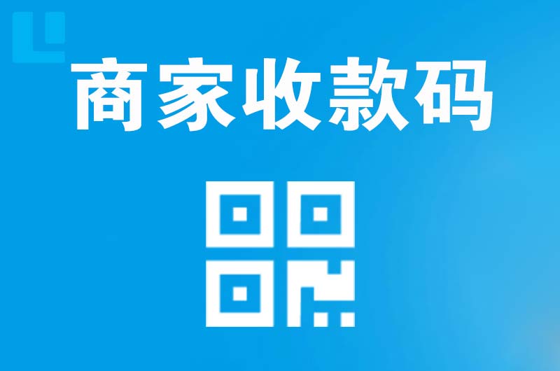 鄱阳拉卡拉商家收款码