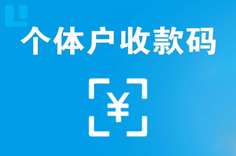 鄱阳拉卡拉个体户收款码