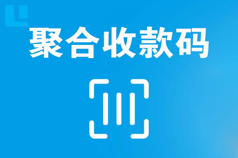 鄱阳拉卡拉聚合收款码